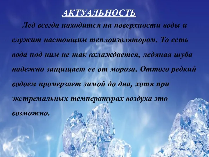 АКТУАЛЬНОСТЬ Лед всегда находится на поверхности воды и служит настоящим теплоизолятором.