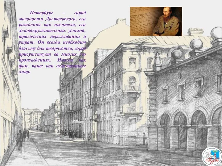 Петербург – город молодости Достоевского, его рождения как писателя, его головокружительных