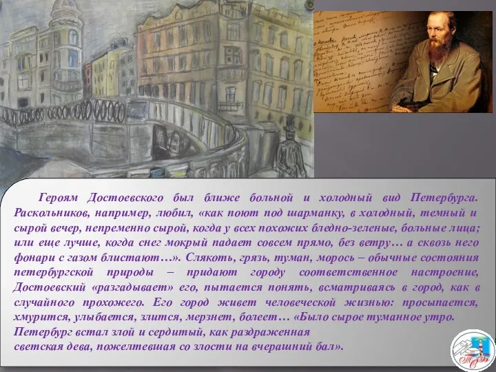 Героям Достоевского был ближе больной и холодный вид Петербурга. Раскольников, например,