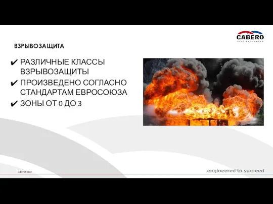 ВЗРЫВОЗАЩИТА РАЗЛИЧНЫЕ КЛАССЫ ВЗРЫВОЗАЩИТЫ ПРОИЗВЕДЕНО СОГЛАСНО СТАНДАРТАМ ЕВРОСОЮЗА ЗОНЫ ОТ 0 ДО 3 07.09.2022