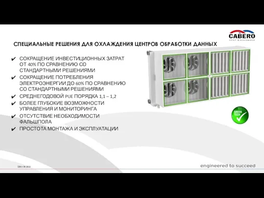 СПЕЦИАЛЬНЫЕ РЕШЕНИЯ ДЛЯ ОХЛАЖДЕНИЯ ЦЕНТРОВ ОБРАБОТКИ ДАННЫХ СОКРАЩЕНИЕ ИНВЕСТИЦИОННЫХ ЗАТРАТ ОТ