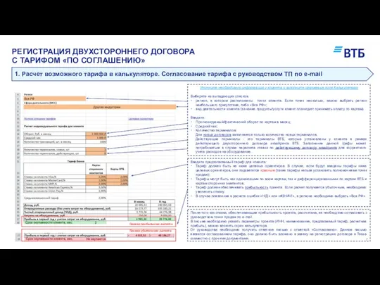 РЕГИСТРАЦИЯ ДВУХСТОРОННЕГО ДОГОВОРА С ТАРИФОМ «ПО СОГЛАШЕНИЮ» 1. Расчет возможного тарифа