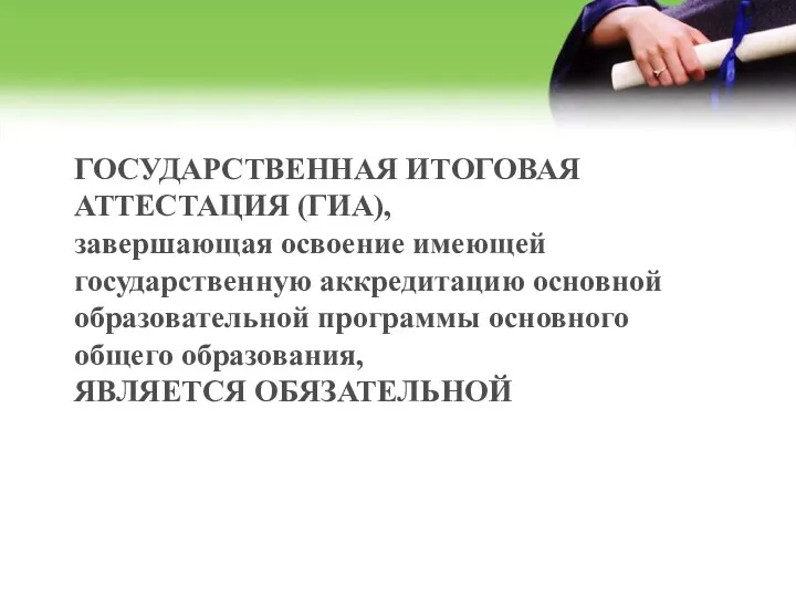 ГОСУДАРСТВЕННАЯ ИТОГОВАЯ АТТЕСТАЦИЯ (ГИА), завершающая освоение имеющей государственную аккредитацию основной образовательной