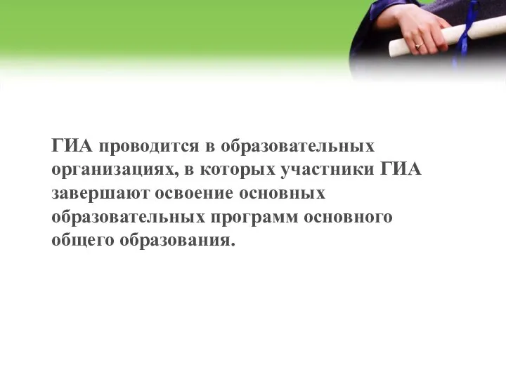 ГИА проводится в образовательных организациях, в которых участники ГИА завершают освоение