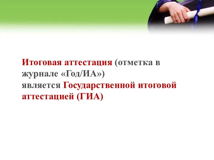 Итоговая аттестация (отметка в журнале «Год/ИА») является Государственной итоговой аттестацией (ГИА)