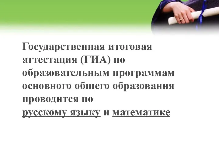 Государственная итоговая аттестация (ГИА) по образовательным программам основного общего образования проводится по русскому языку и математике