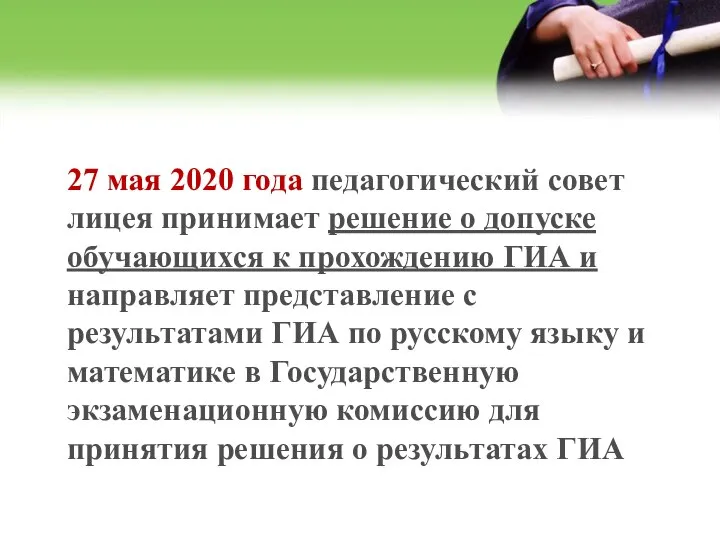 27 мая 2020 года педагогический совет лицея принимает решение о допуске