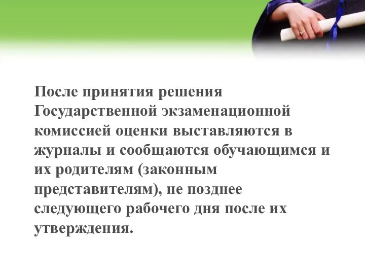 После принятия решения Государственной экзаменационной комиссией оценки выставляются в журналы и