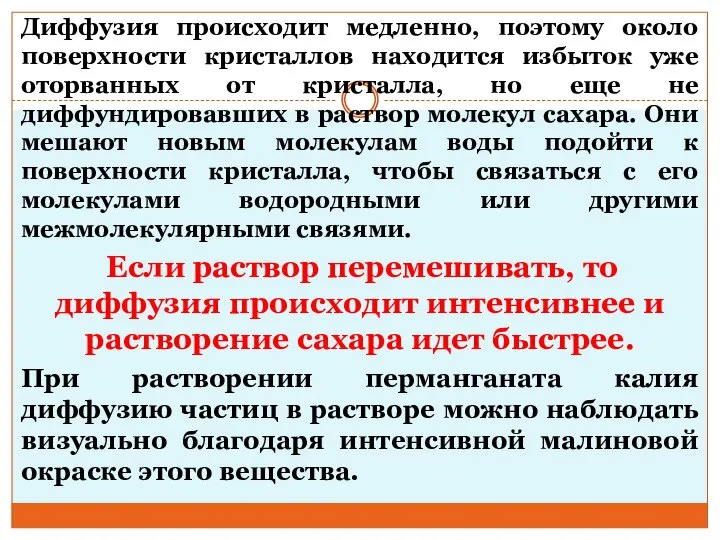 Диффузия происходит медленно, поэтому около поверхности кристаллов находится избыток уже оторванных