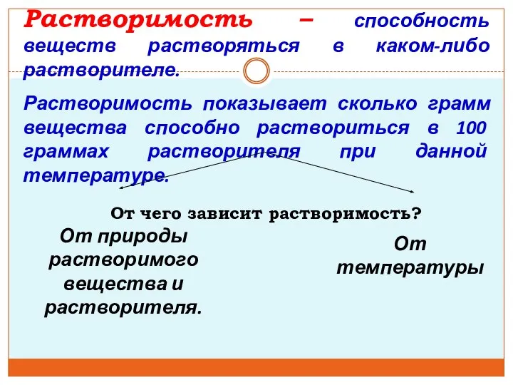 Растворимость – способность веществ растворяться в каком-либо растворителе. Растворимость показывает сколько