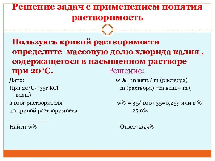 Решение задач с применением понятия растворимость Пользуясь кривой растворимости определите массовую