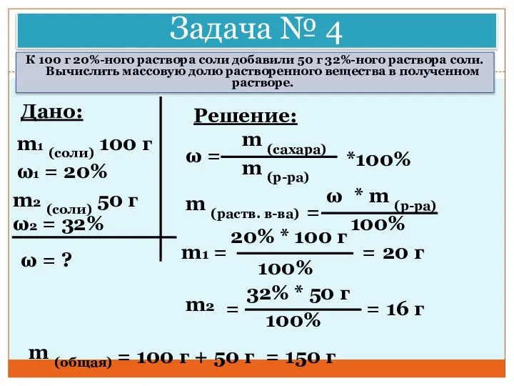 Задача № 4 К 100 г 20%-ного раствора соли добавили 50