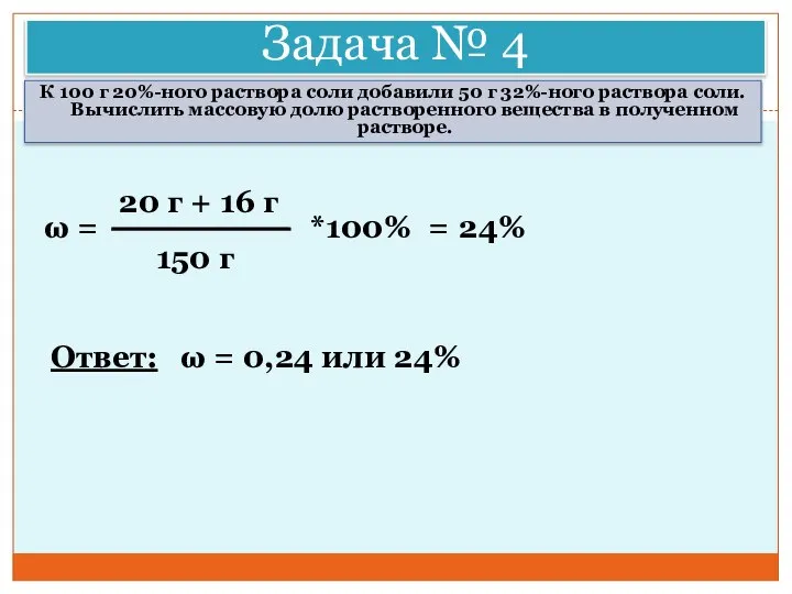 Задача № 4 К 100 г 20%-ного раствора соли добавили 50