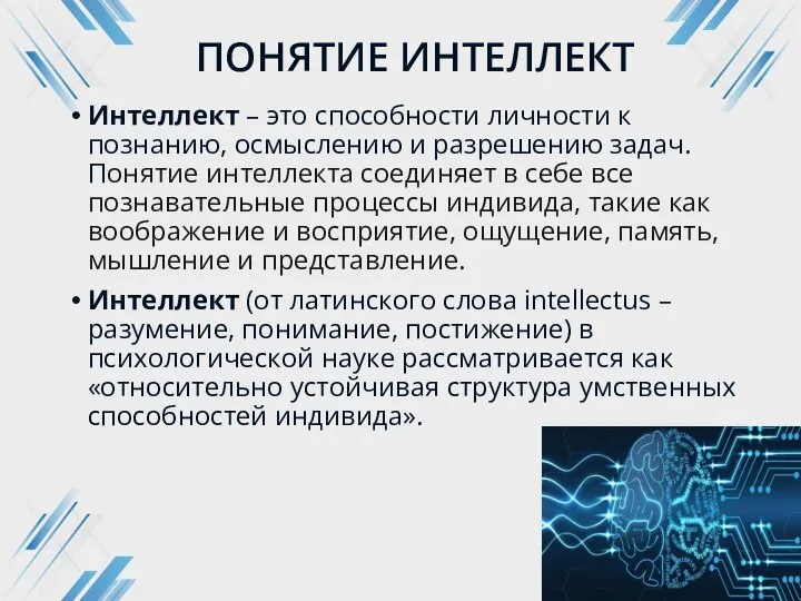 ПОНЯТИЕ ИНТЕЛЛЕКТ Интеллект – это способности личности к познанию, осмыслению и