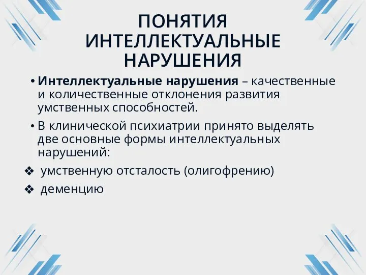 ПОНЯТИЯ ИНТЕЛЛЕКТУАЛЬНЫЕ НАРУШЕНИЯ Интеллектуальные нарушения – качественные и количественные отклонения развития