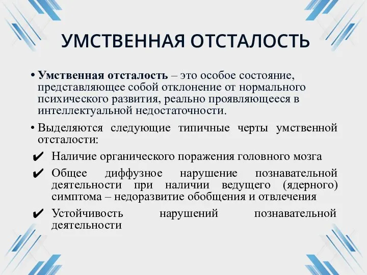 УМСТВЕННАЯ ОТСТАЛОСТЬ Умственная отсталость – это особое состояние, представляющее собой отклонение