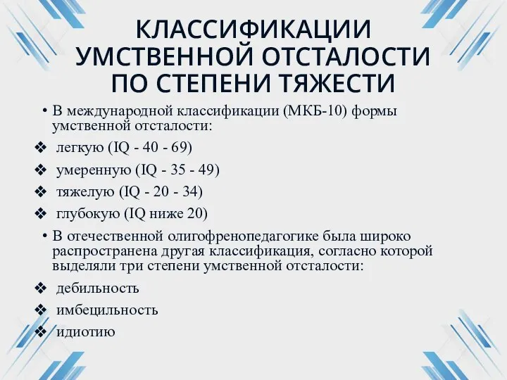 КЛАССИФИКАЦИИ УМСТВЕННОЙ ОТСТАЛОСТИ ПО СТЕПЕНИ ТЯЖЕСТИ В международной классификации (МКБ-10) формы