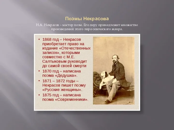 Поэмы Некрасова Н.А. Некрасов – мастер поэм. Его перу принадлежит множество произведений этого лиро-эпического жанра.