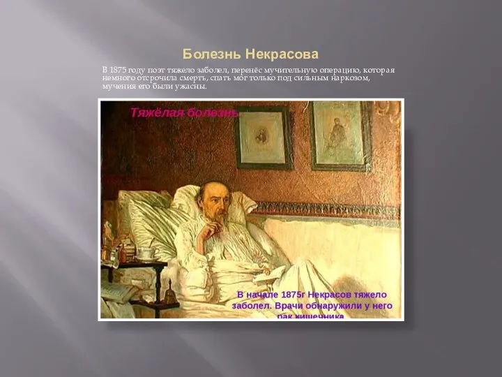 Болезнь Некрасова В 1875 году поэт тяжело заболел, перенёс мучительную операцию,
