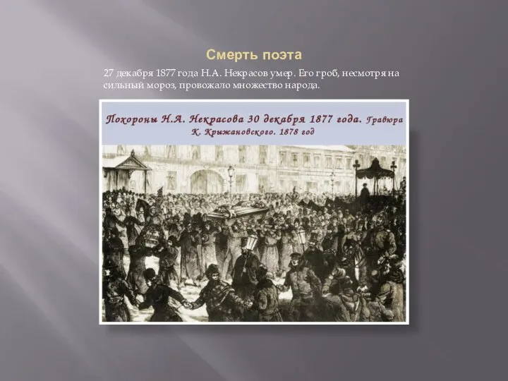 Смерть поэта 27 декабря 1877 года Н.А. Некрасов умер. Его гроб,