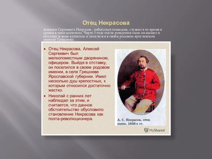 Отец Некрасова Алексей Сергеевич Некрасов , небогатый помещик, служил в то