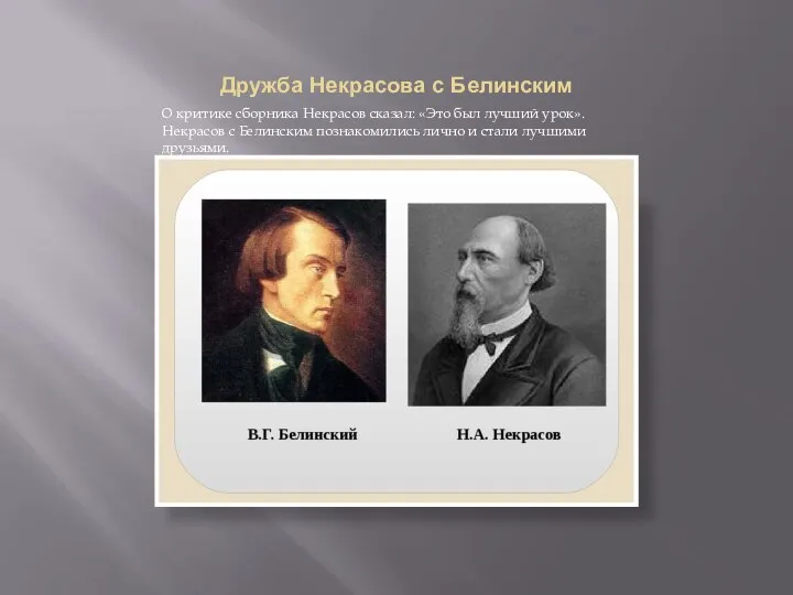 Дружба Некрасова с Белинским О критике сборника Некрасов сказал: «Это был