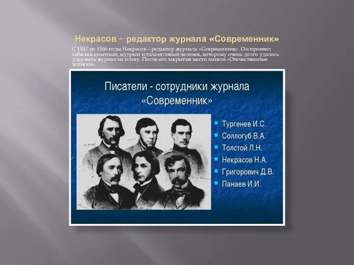 Некрасов – редактор журнала «Современник» С 1847 по 1866 годы Некрасов