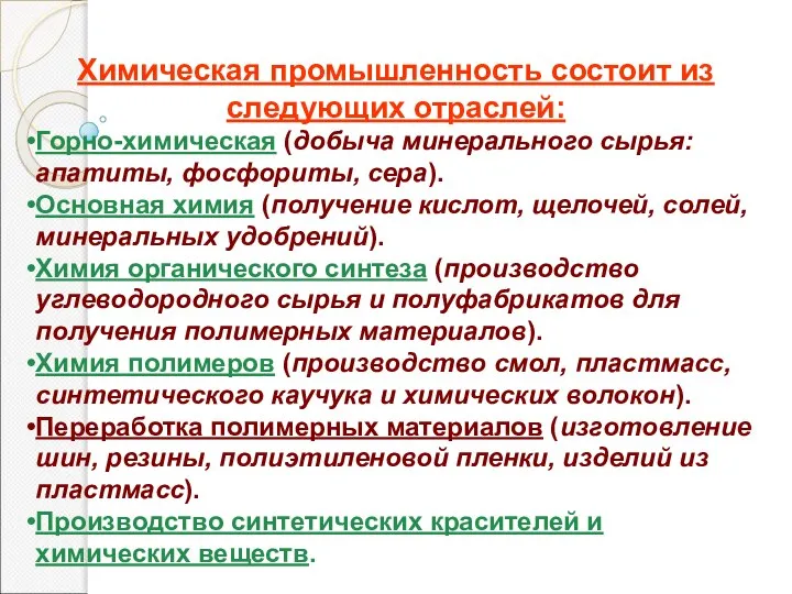 Химическая промышленность состоит из следующих отраслей: Горно-химическая (добыча минерального сырья: апатиты,