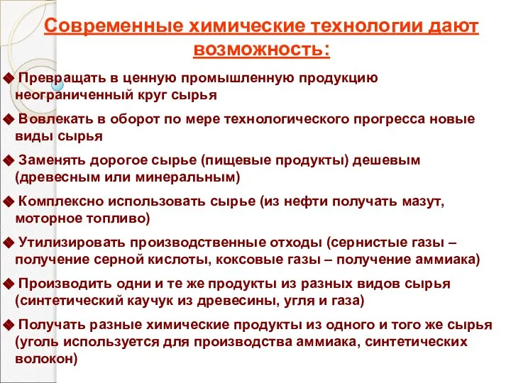 Современные химические технологии дают возможность: Превращать в ценную промышленную продукцию неограниченный