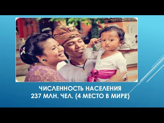 ЧИСЛЕННОСТЬ НАСЕЛЕНИЯ 237 МЛН. ЧЕЛ. (4 МЕСТО В МИРЕ)