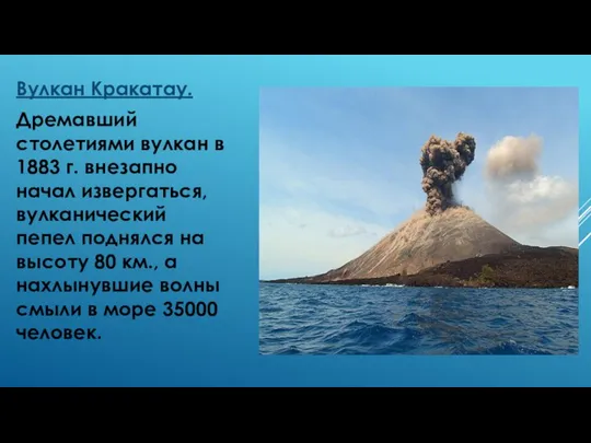 Вулкан Кракатау. Дремавший столетиями вулкан в 1883 г. внезапно начал извергаться,