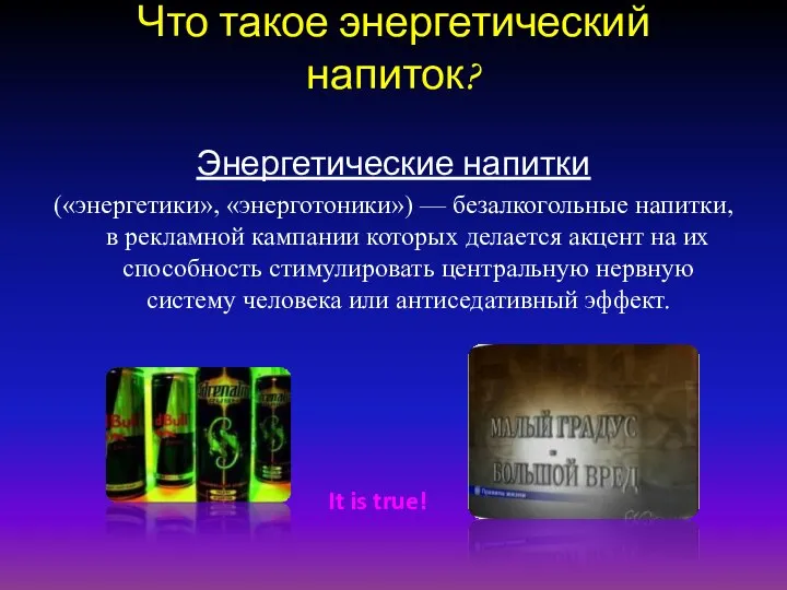 Что такое энергетический напиток? Энергетические напитки («энергетики», «энерготоники») — безалкогольные напитки,