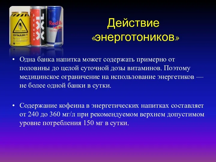 Действие «энерготоников» Одна банка напитка может содержать примерно от половины до