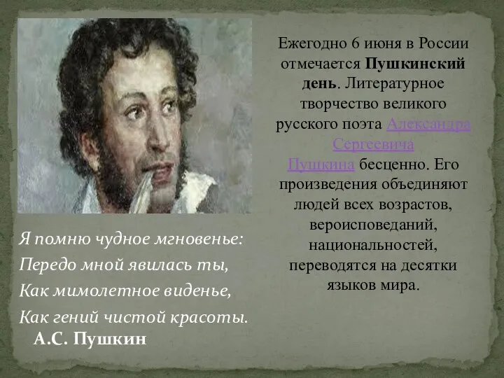 Ежегодно 6 июня в России отмечается Пушкинский день. Литературное творчество великого