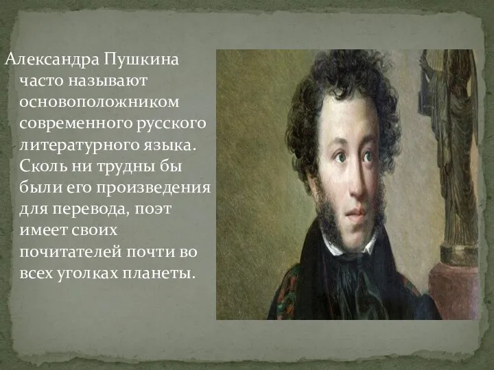 Александра Пушкина часто называют основоположником современного русского литературного языка. Сколь ни