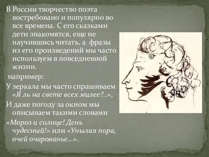 В России творчество поэта востребовано и популярно во все времена. С