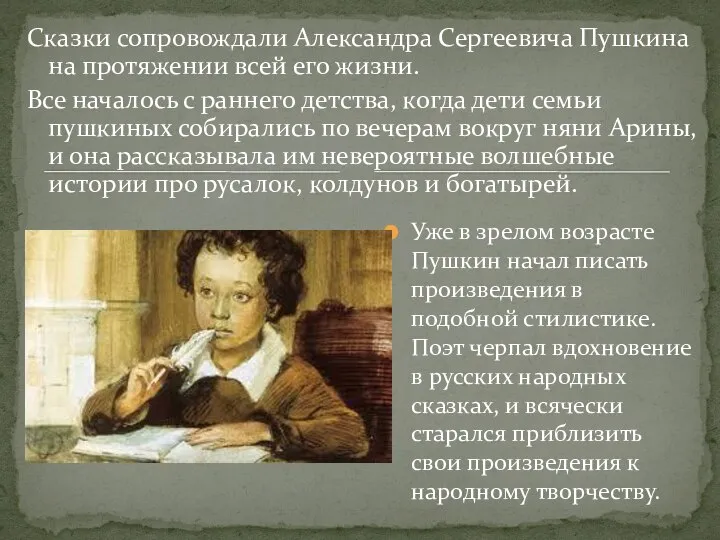 Сказки сопровождали Александра Сергеевича Пушкина на протяжении всей его жизни. Все