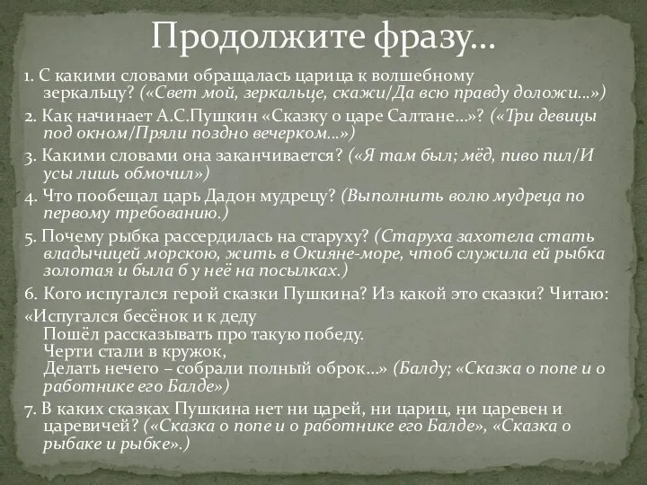 1. С какими словами обращалась царица к волшебному зеркальцу? («Свет мой,