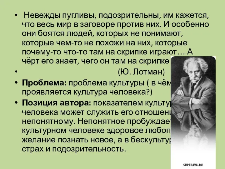 Невежды пугливы, подозрительны, им кажется, что весь мир в заговоре против