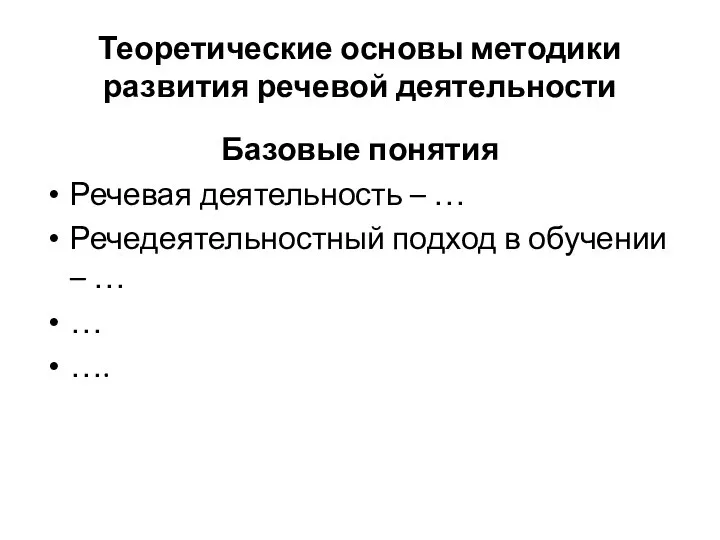 Теоретические основы методики развития речевой деятельности Базовые понятия Речевая деятельность –