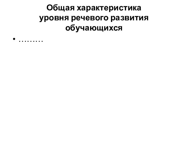 Общая характеристика уровня речевого развития обучающихся ………