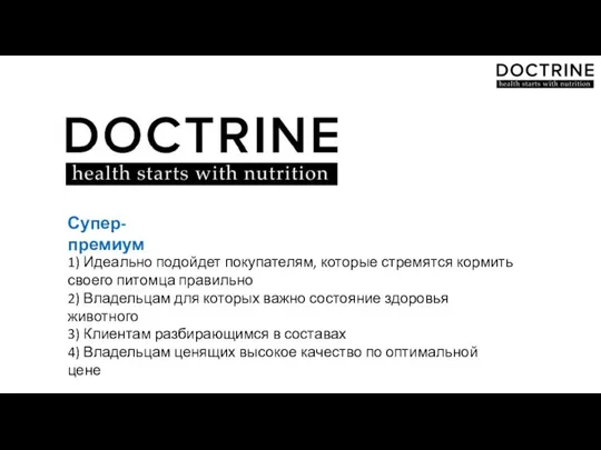 1) Идеально подойдет покупателям, которые стремятся кормить своего питомца правильно 2)