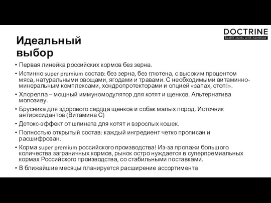 Идеальный выбор Первая линейка российских кормов без зерна. Истинно super premium