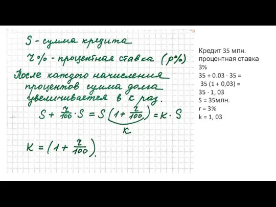 Кредит 35 млн. процентная ставка 3% 35 + 0.03 ∙ 35