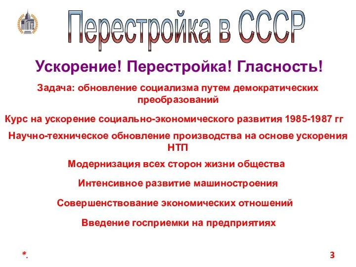 *. Перестройка в СССР Ускорение! Перестройка! Гласность! Задача: обновление социализма путем