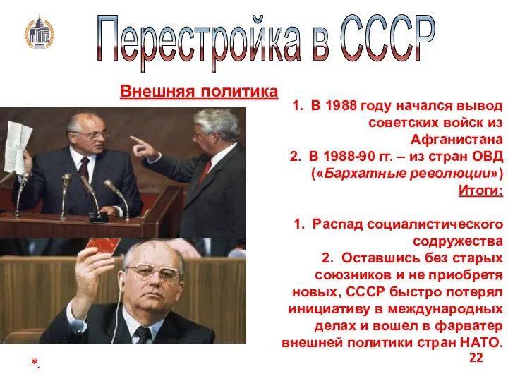 *. Перестройка в СССР Внешняя политика В 1988 году начался вывод