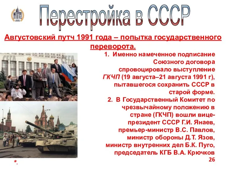 *. Перестройка в СССР Августовский путч 1991 года – попытка государственного