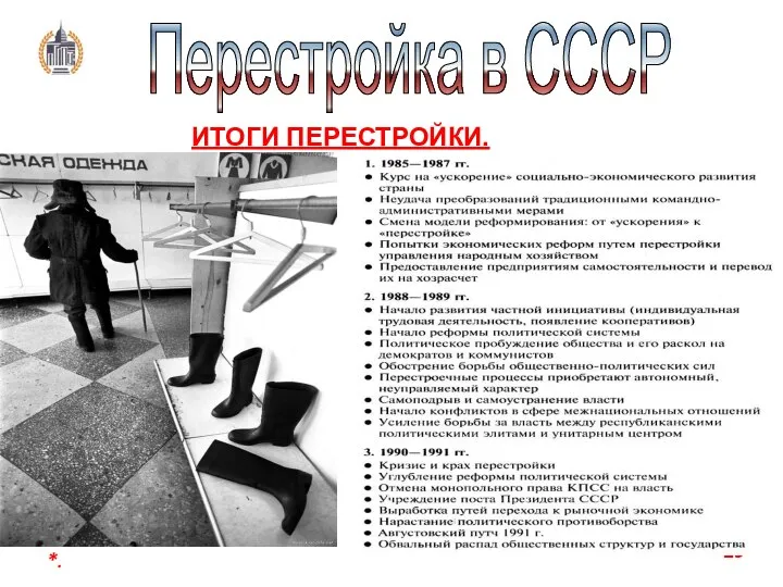 *. Перестройка в СССР ИТОГИ ПЕРЕСТРОЙКИ.