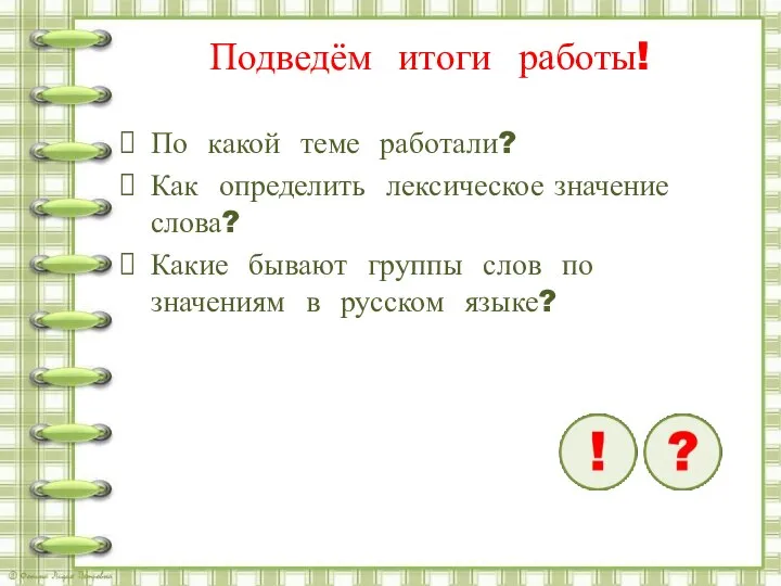 Подведём итоги работы! По какой теме работали? Как определить лексическое значение