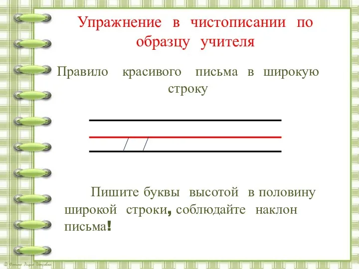 Упражнение в чистописании по образцу учителя Правило красивого письма в широкую